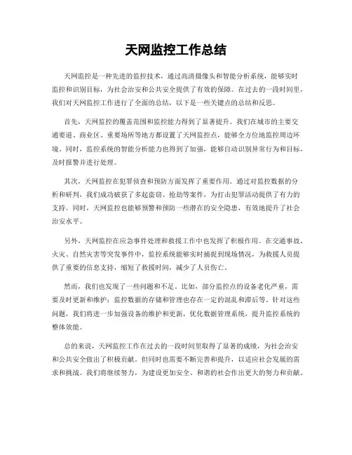 天网监控工作总结