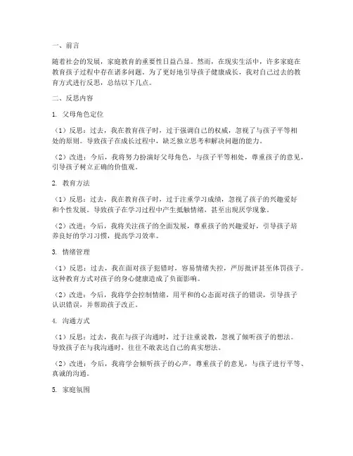家庭教育反思模板