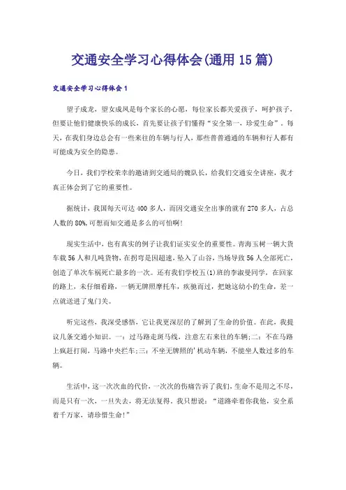 交通安全学习心得体会(通用15篇)