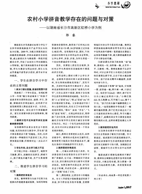 农村小学拼音教学存在的问题与对策——以湖南省长沙市高新区虹桥小学为例