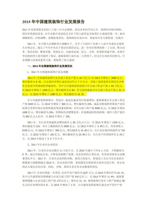 2014年中国建筑装饰行业发展报告