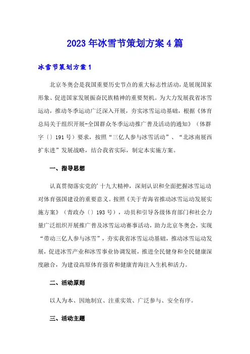 2023年冰雪节策划方案4篇