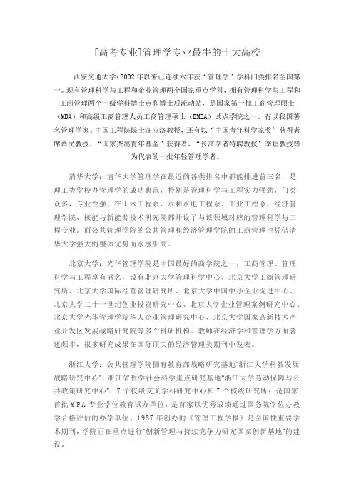 [高考专业]管理学专业最牛的十大高校[1]