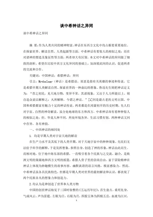 谈中希神话之异同_1