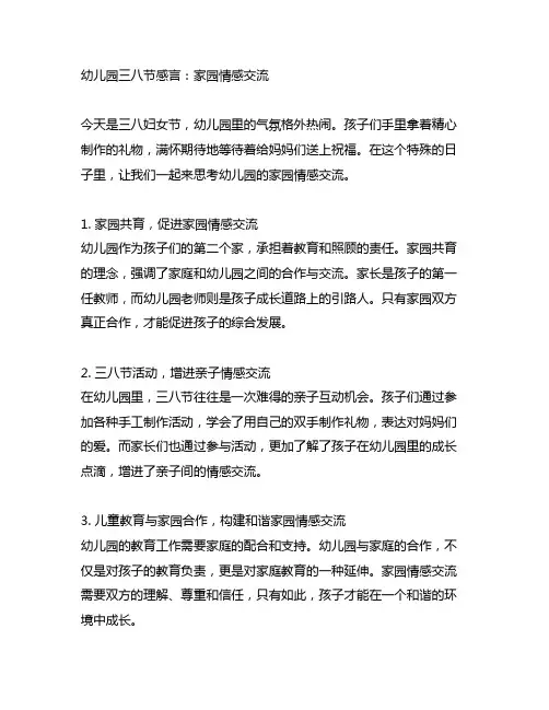 幼儿园三八节感言:家园情感交流