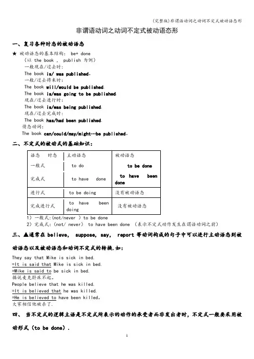 (完整版)非谓语动词之动词不定式被动语态形