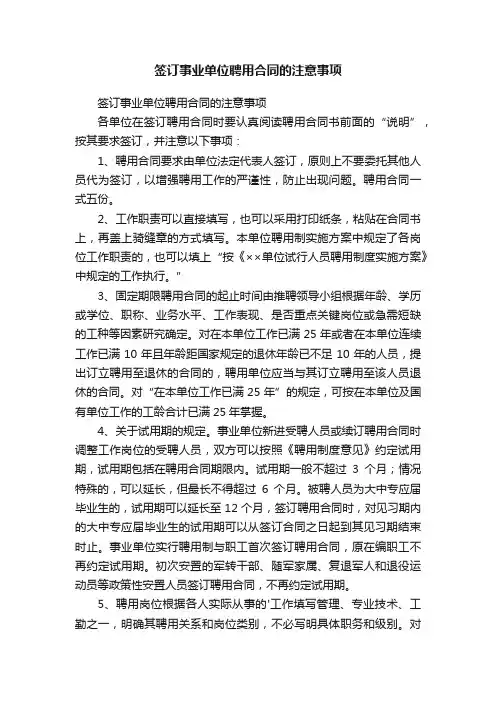 签订事业单位聘用合同的注意事项