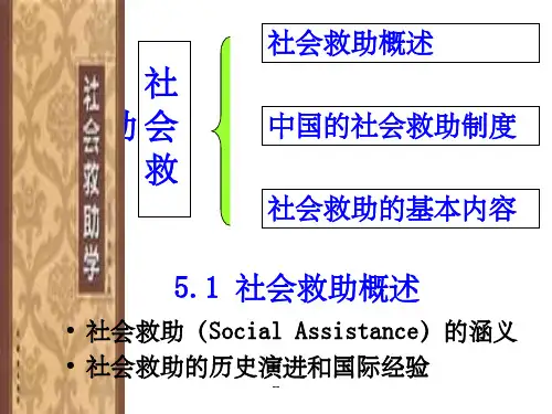 第五章 社会救助ppt课件