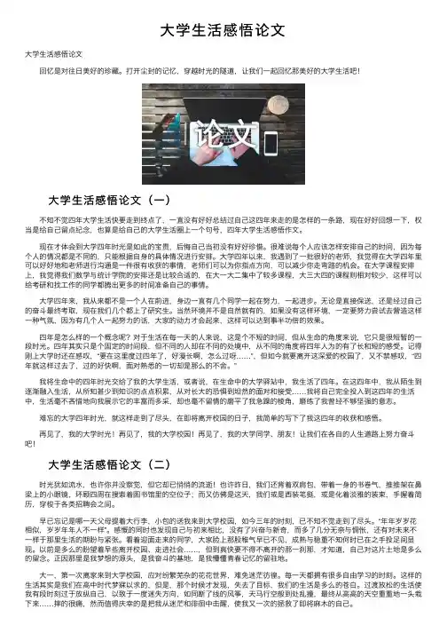 大学生活感悟论文