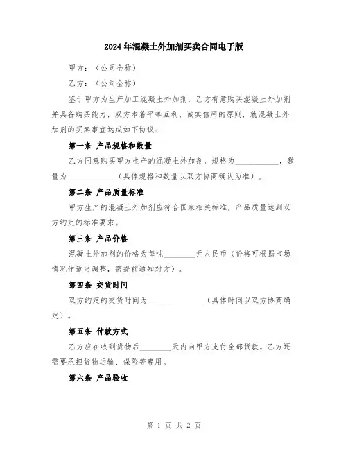 2024年混凝土外加剂买卖合同电子版