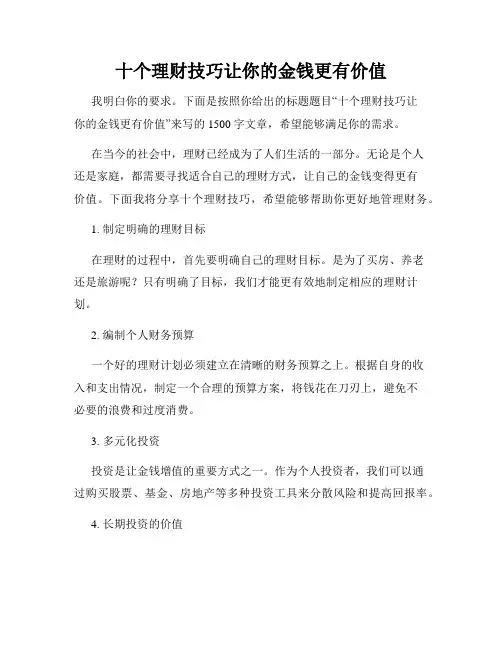 十个理财技巧让你的金钱更有价值