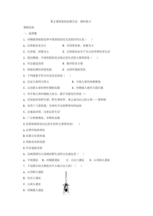 人教版七年级历史(上册)第2课 原始的农耕生活 课时习题(附参考答案)