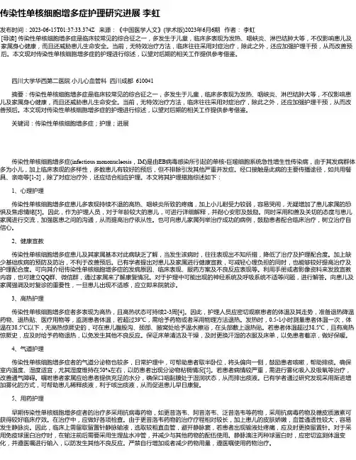 传染性单核细胞增多症护理研究进展李虹