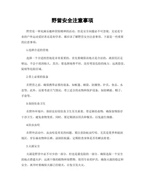 野营安全注意事项