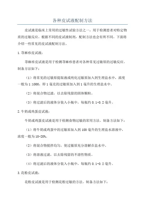 各种皮试液配制方法