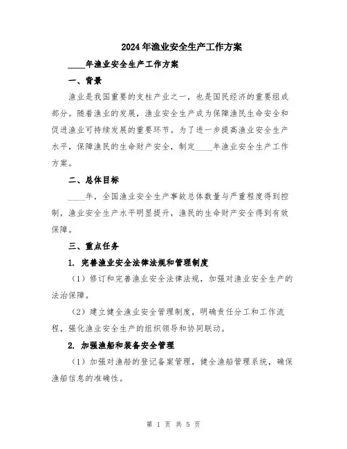 2024年渔业安全生产工作方案