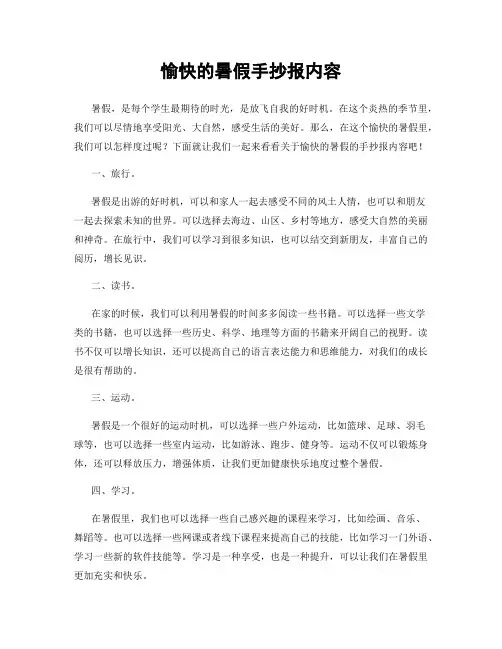 愉快的暑假手抄报内容