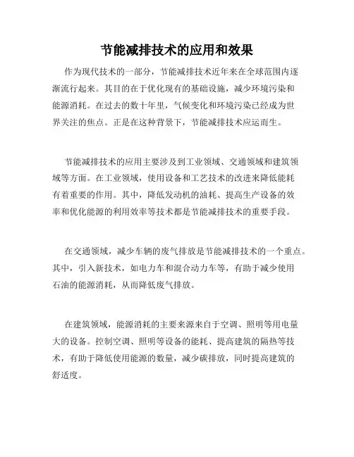 节能减排技术的应用和效果