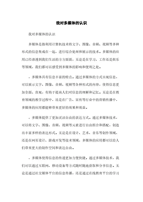 我对多媒体的认识