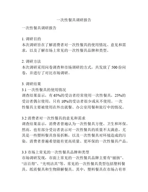 一次性餐具调研报告