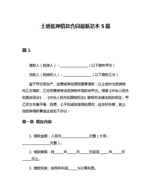 土地抵押借款合同最新范本5篇