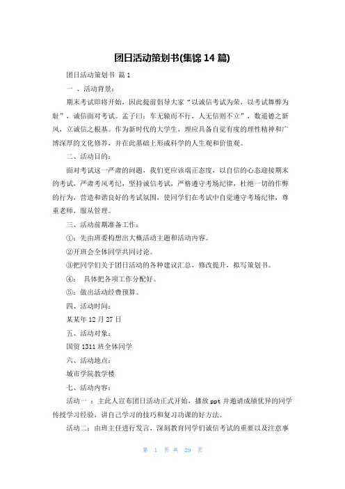 团日活动策划书(集锦14篇)