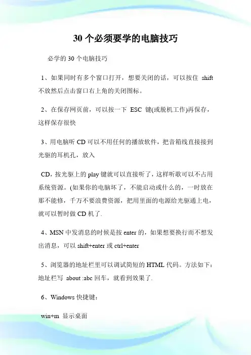 30个必须要学的电脑技巧.doc