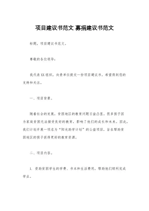 项目建议书范文 募捐建议书范文