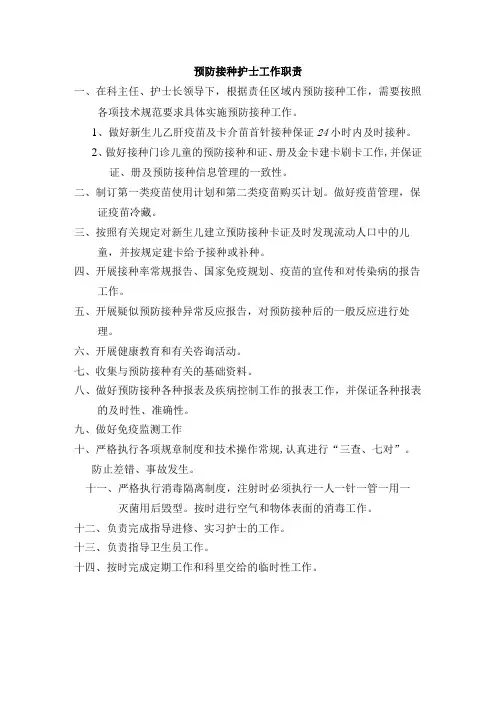 预防接种护士工作职责