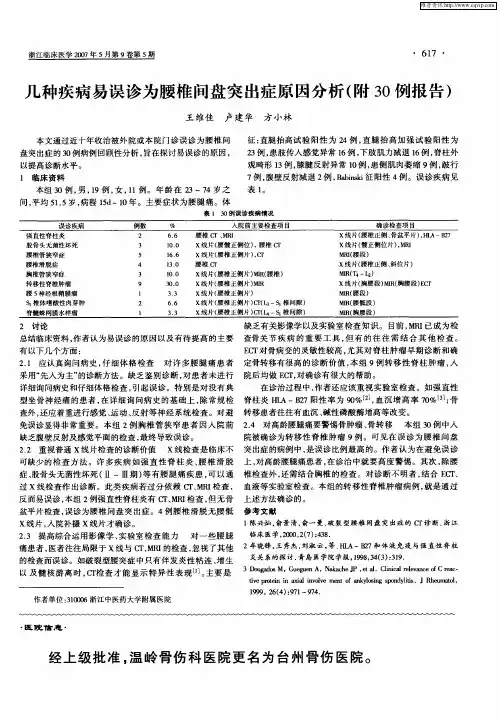 几种疾病易误诊为腰椎间盘突出症原因分析(附30例报告)