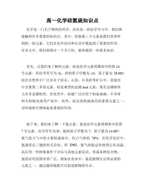高一化学硅氮硫知识点