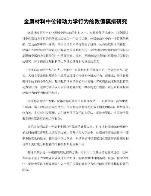 金属材料中位错动力学行为的数值模拟研究