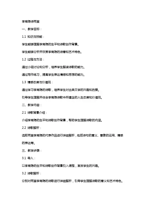 李商隐诗两首(教案)