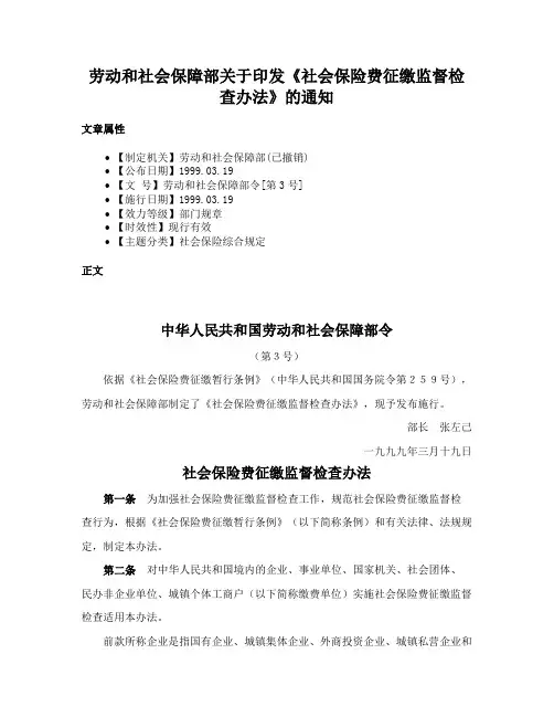 劳动和社会保障部关于印发《社会保险费征缴监督检查办法》的通知