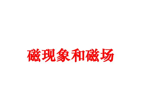 磁现象和磁场课件