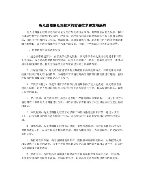 高光谱图像处理技术的前沿技术和发展趋势