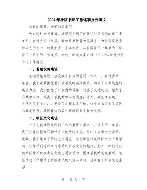 2024年社区书记工作述职报告范文
