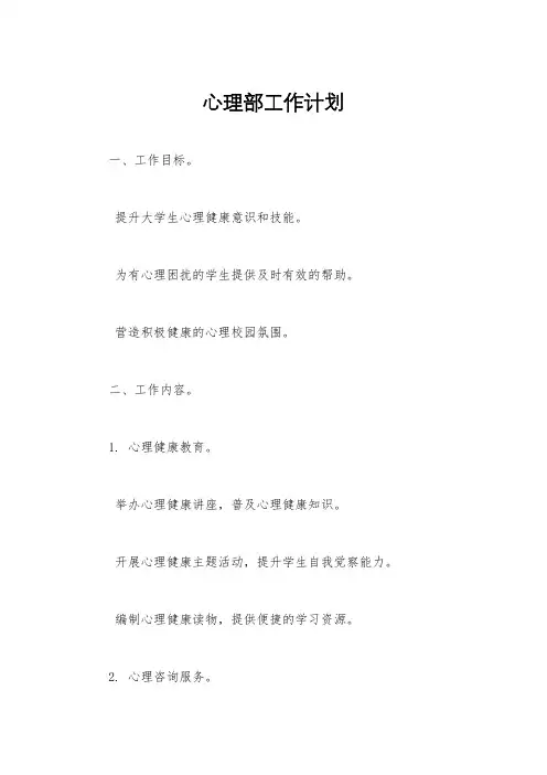 心理部工作计划
