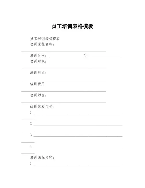 员工培训表格模板