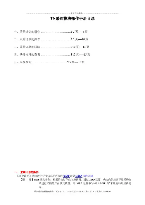 T6采购模块操作手册[1]