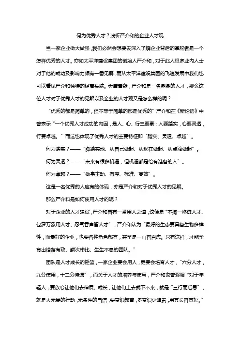 何为优秀人才？浅析严介和的企业人才观