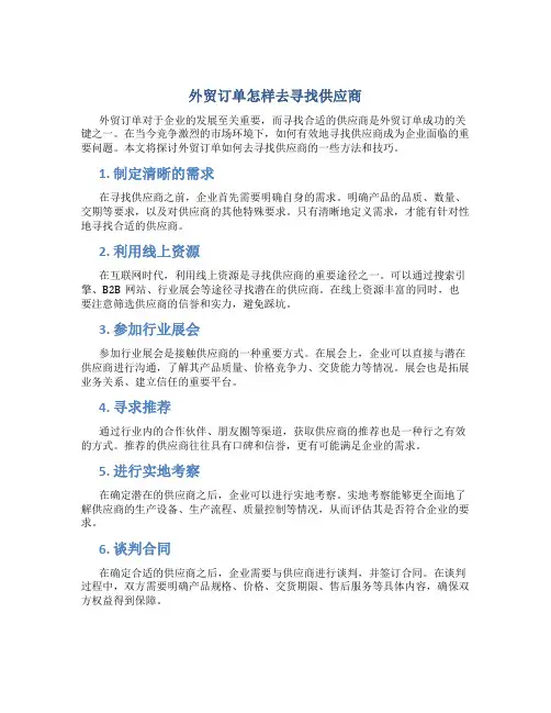 外贸订单怎样去寻找供应商