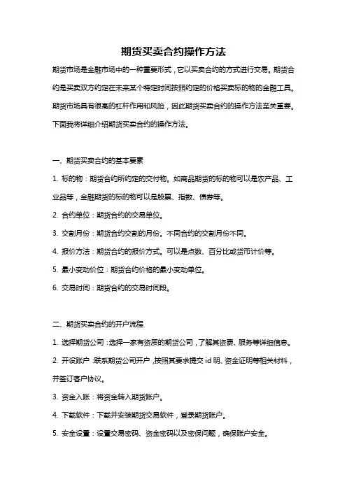 期货买卖合约操作方法