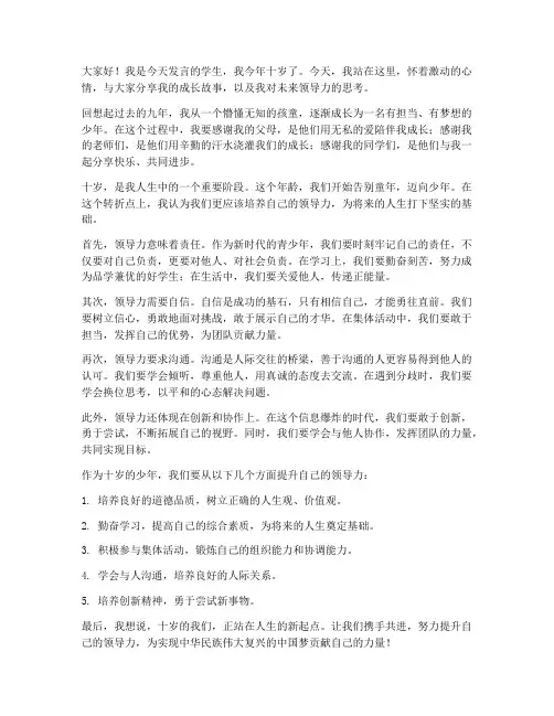 十岁成长领导发言稿