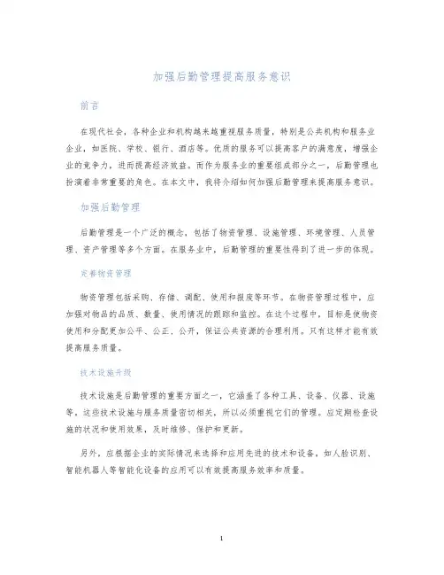 加强后勤管理提高服务意识