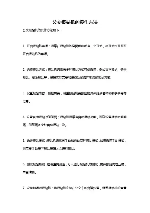 公交报站机的操作方法