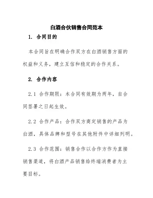 白酒合伙销售合同范本