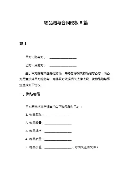 物品赠与合同模板8篇