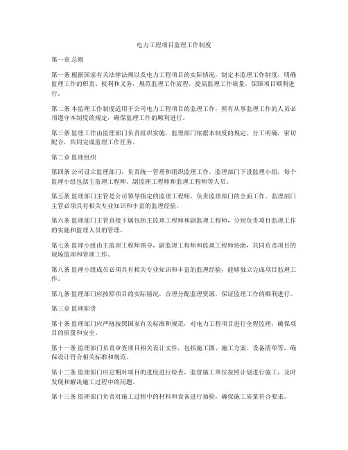 电力工程项目监理工作制度