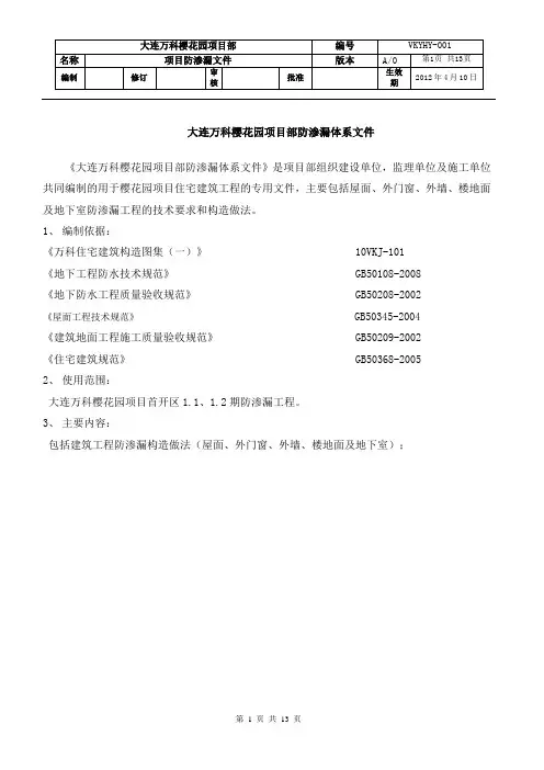 大连万科樱花园防渗漏体系文件
